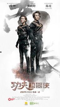 功夫机器侠2在线观看,精彩续集等你解锁！  第2张